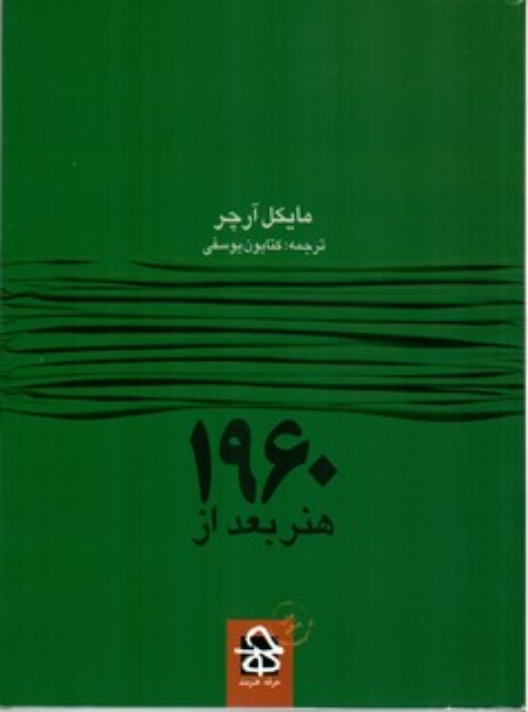 تصویر  هنر بعد از 1960 (رقعی-شمیز)